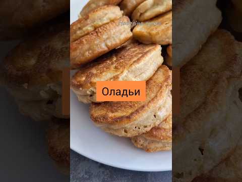 Оладьи яблочные. Пышные, ароматные. #вкуснопростоибюджетно #рецепты #быстроетесто