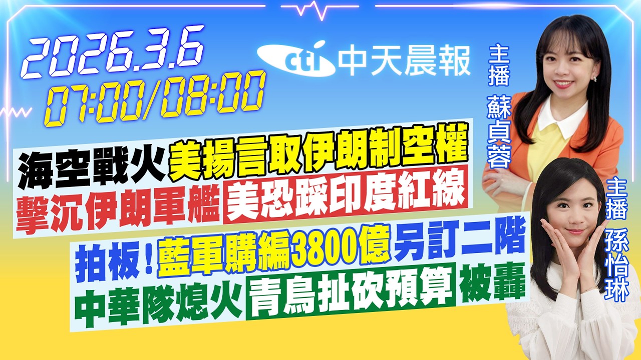 【🔴LIVE直播中】海空戰火美揚言取伊朗制空權 擊沉伊朗軍艦美恐踩印度紅線 拍板!藍軍購編3800億另訂二階 中華隊熄火青鳥扯砍預算被轟｜蘇貞蓉 孫怡琳報新聞 20260306@中天新聞CtiNews