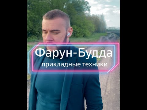 Фарун Будда - функции и прикладные техники