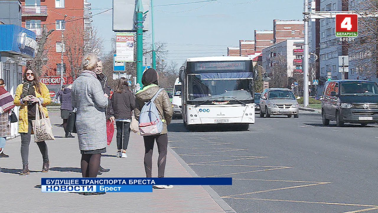 БУДУЩЕЕ ТРАНСПОРТА БРЕСТА