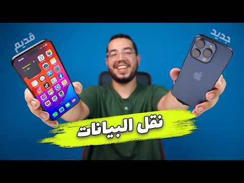  نقل البيانات من الايفون القديم الى الايفون الجديد