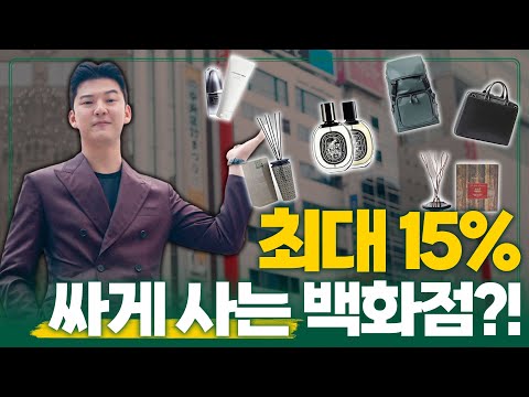 명품을 15%까지 싸게 산다고? 이거 모르면 일본 여행 손해예요! [쇼핑 리스트 포함]