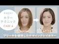 「カラーストーリー プライム」テクニック動画④ 岩屋様