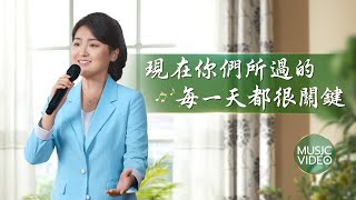 Video thumbnail of "基督教會歌曲《現在你們所過的每一天都很關鍵》【詩歌MV】"