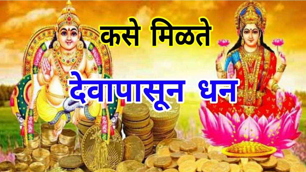 कसे मिळते देवापासून धन? , Marathi vastu shastra tips bhavsagar YouTube
