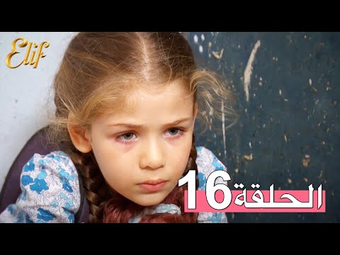 مسلسل إليف الحلقة 16 مترجمة