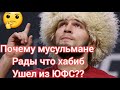 Почему Хабиб Нурмагомедов плакал? // Почему Мусульмане рады что  Хабиб ушел из ЮФС??