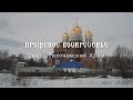 Прощеное воскресенье - Свято-Тихоновский храм