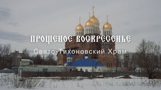 Прощеное воскресенье - Свято-Тихоновский храм