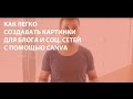 Как создавать картинки для блога с помощью Canva