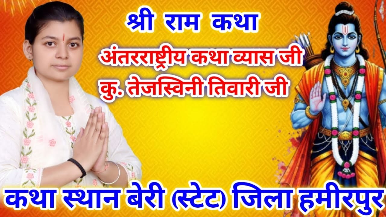 श्री रामकथा ज्ञान यज्ञ अंतरराष्ट्रीय कथा व्यास जी कु. तेजस्विनी तिवारी कथा स्थान बेरी स्टेट