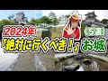 【2024年】今年絶対に行くべき「お城」５選！【令和6年】