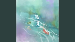 隔岸（DJ完整版） (隔岸（DJ完整版）)