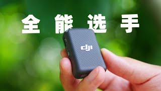 2000元价位段最能打的无线麦克风？DJI Mic深度使用分享 by 特里 6,228 views 1 year ago 7 minutes, 55 seconds