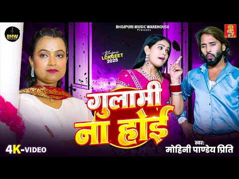 #Video ~ गुलामी न होई | #Mohini_Pandey_Priti | Gulami Na Hoi | #Latest Bhojpuri Hits Song 2025