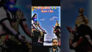 हर हर महादेव🙏#savan #savanasakjose #song #viral #shiv #shivshankar #bholenath #bhole #sambhu #shivji