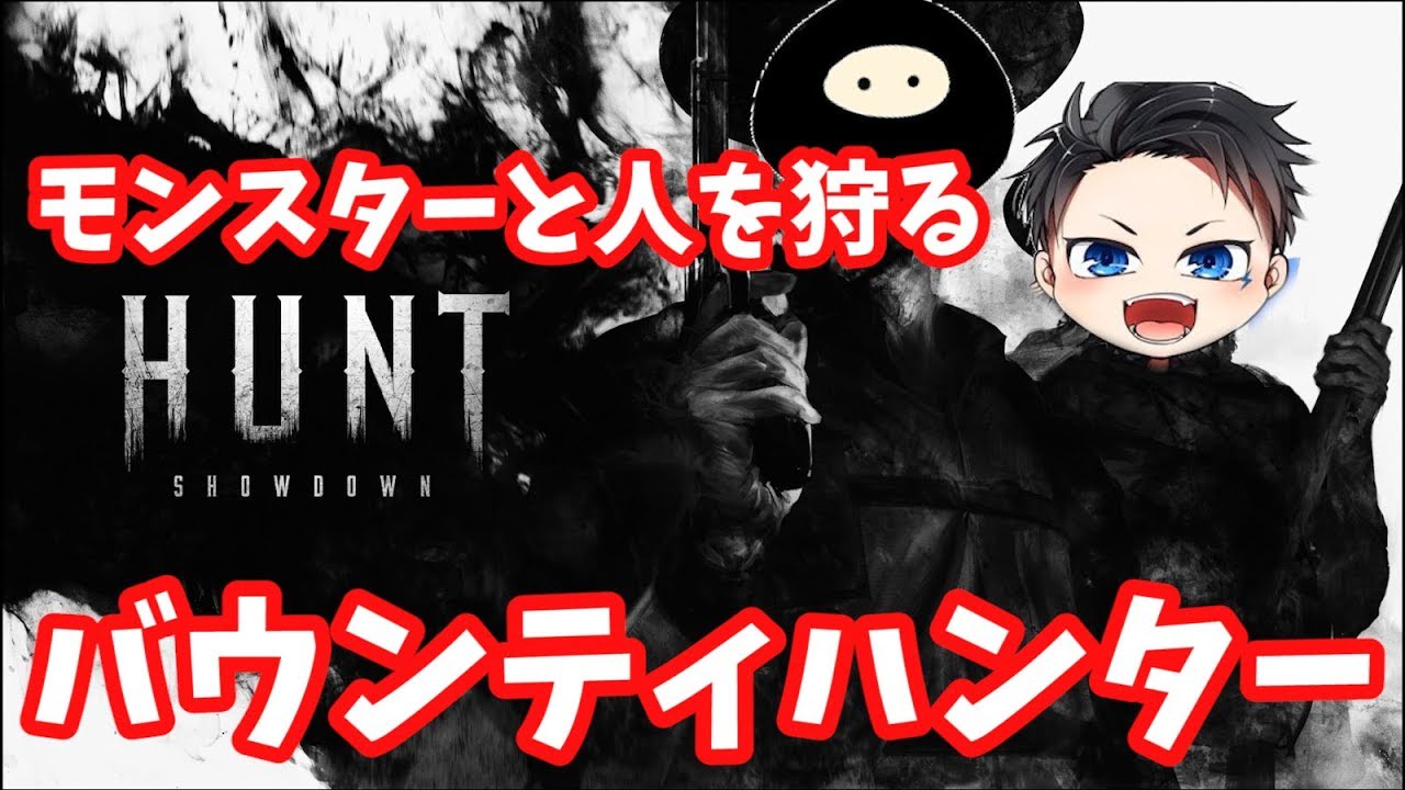 【協力実況】ターゲットはモンスターと『人間』【Hunt: Showdown】