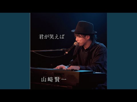 君が笑えば
