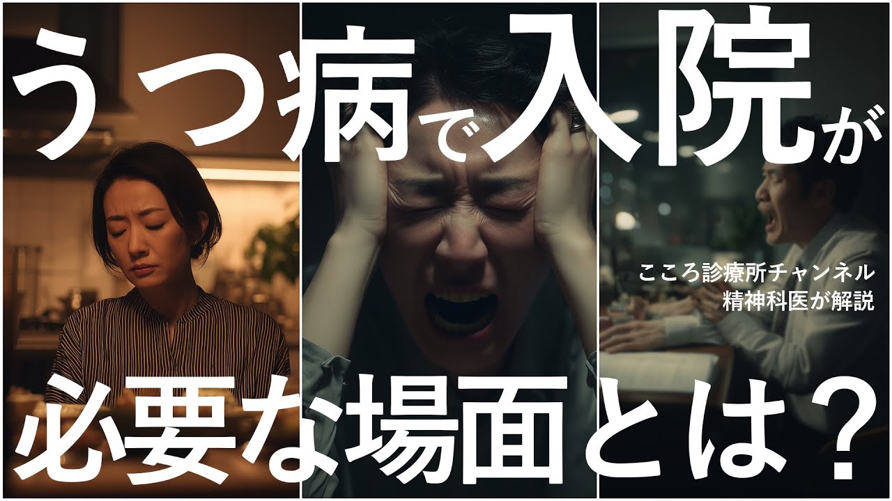【精神科医解説】うつ病で“入院”すべき危険サイン3選｜早期対応で回復を