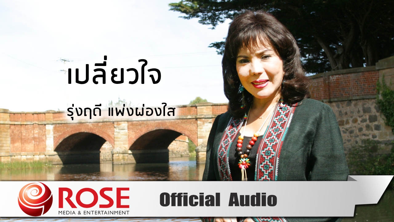 เปลี่ยวใจ - รุ่งฤดี แพ่งผ่องใส (Official Audio) - YouTube เปลี่ยวใจ - รุ่งฤดี แพ่งผ่องใส (Official Audio) - Youtube
