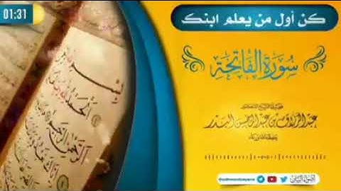 كن أول من يعلم ابنك سورة الفاتحة // الشيخ عبد الرزاق البــــــــــــدر وفقه الله