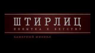 Трейлер мюзикла "Штирлиц. Попытка к бегству" Трейлер мюзикла "Штирлиц. Попытка к бегству"