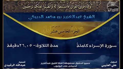 سورة اﻹسراء الشيخ عبد العزيز بن محمد الدبيخي
