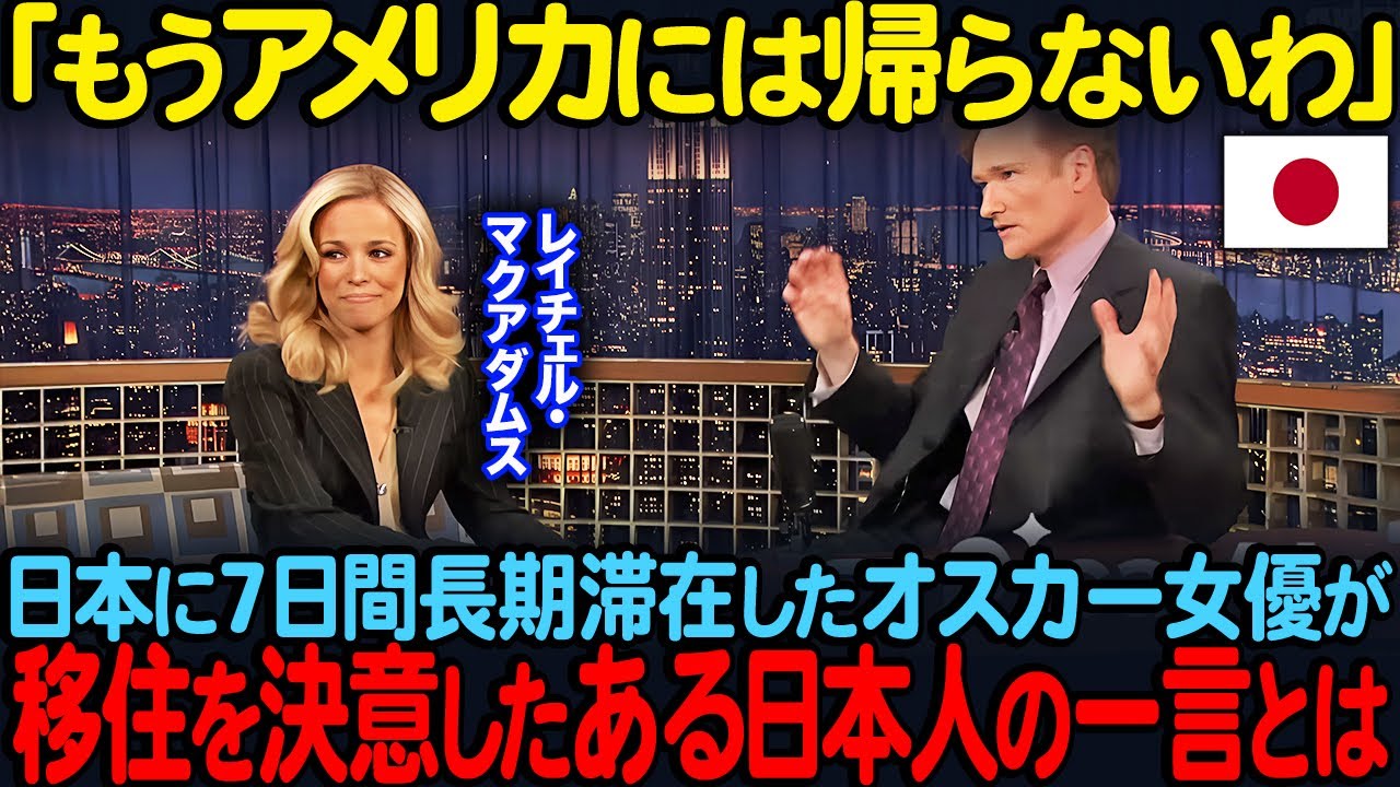 「日本に住みたい一番の理由はね…」7日間日本に長期滞在したレイチェル・マクアダムスが東京に家を買ってしまった理由【海外の反応】