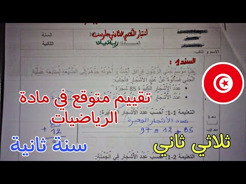 تقييم ثلاثي ثاني متوقع في الرياضيات لتلاميذ السنة الثانية إختبار متوقع إصلاح هام جدا