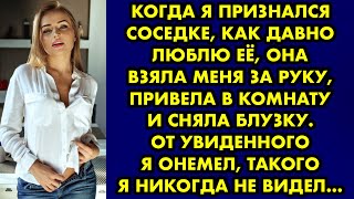 картинка: Когда я признался соседке, как давно люблю её, она взяла меня за руку, привела в комнату и сняла…
