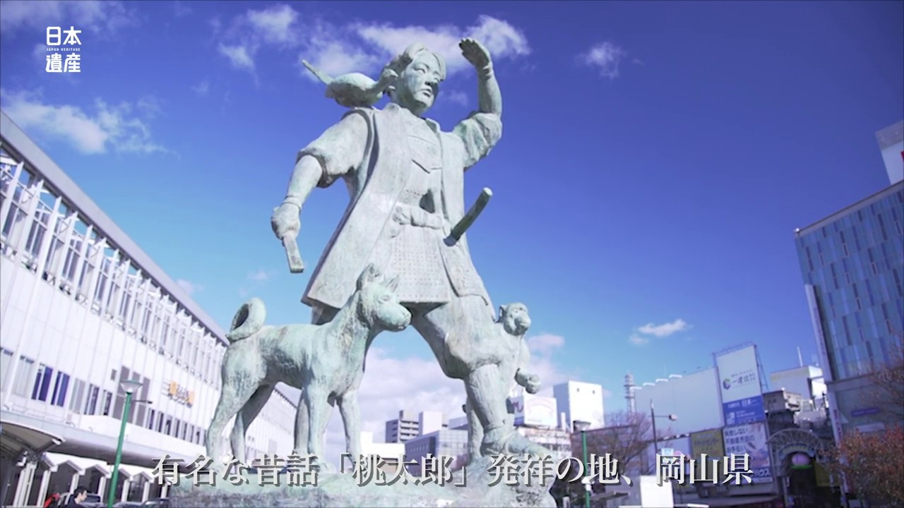 日本遺産】「桃太郎伝説」の生まれたまち おかやま 〜古代吉備の遺産が