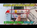 Замена батарейки | Теплосчетчик Пульсар ДУ15 RS-485 | Литиевая батарейка для платы счетчика