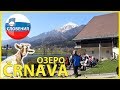 СЛОВЕНИЯ || МЕСТО СИЛЫ || ОЗЕРО ČRNAVA