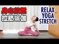 身心放鬆拉筋瑜伽｜RELAX YOGA STRETCH
