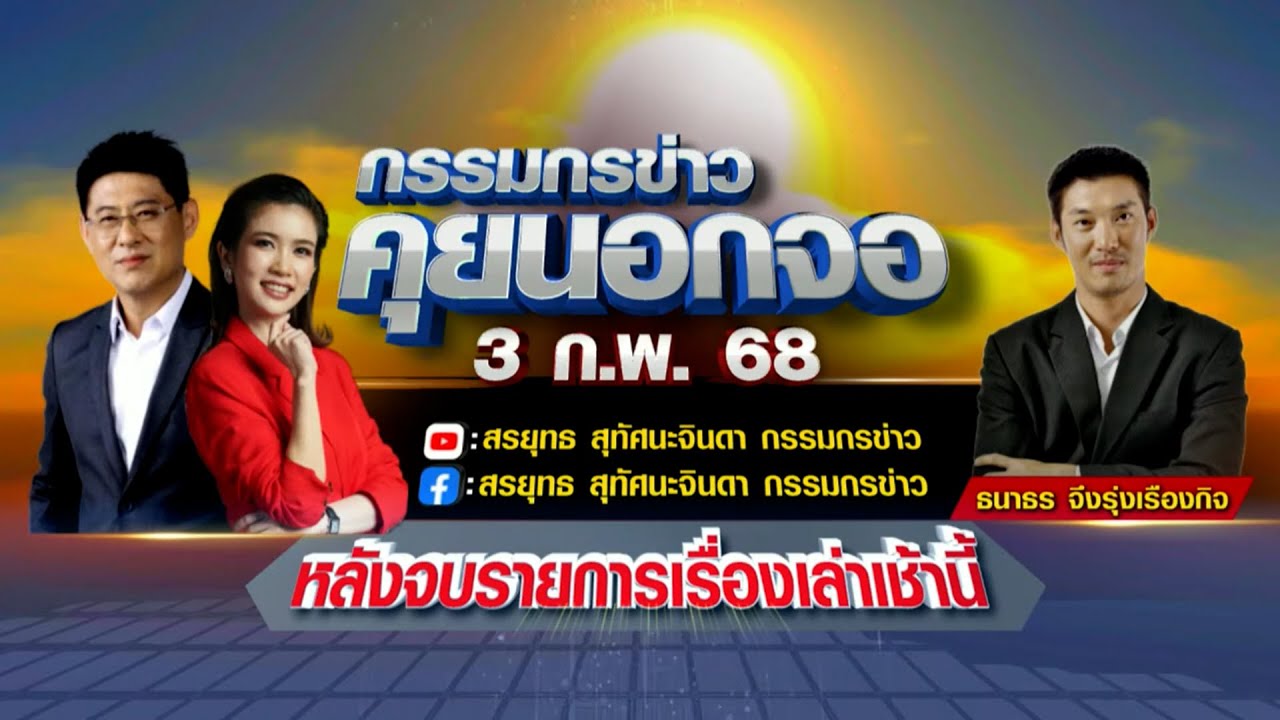Live "กรรมกรข่าว คุยนอกจอ"  3 กุมภาพันธ์ 2568