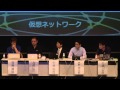 SDN Japan 2013｜Day3｜06 パネルディスカッション「SDNを作る側と使う側」