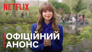 Емілі в Парижі: Сезон 4 | Офіційний анонс | Netflix