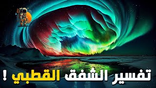 التفسير العلمي للشفق القطبي الذي حصل اليوم في سماء الأرض