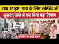 Barkrid 2026 नमाज के बाद मुसलमानों ने गाय, बूचड़खानों के लिए रखी बड़ी मांग, Video Viral | Faridabad