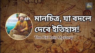 The 500-Year-Old Map That Shouldn’t Exist | Piri Reis Mystery - এখনো রহস্য (Episode 12) | Bengali
