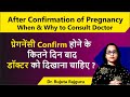 Pregnancy confirm hone ke kitne din baad doctor ko dikhana chahiye     