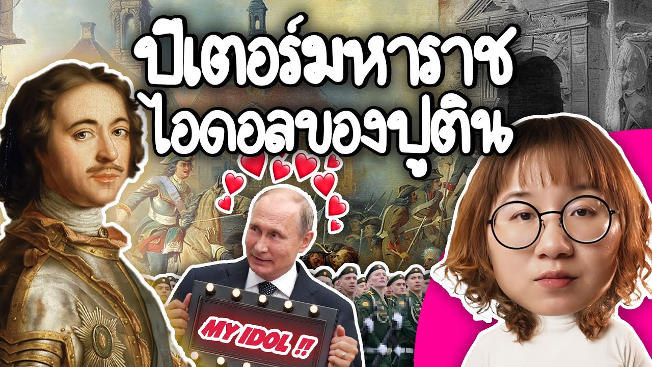 ปีเตอร์มหาราช ไอดอลของปูติน | Point of View