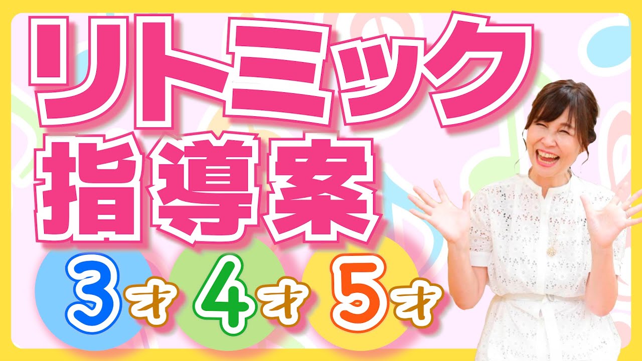 【3歳、4歳、5歳】リトミック指導案のたて方を教えます！