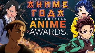 Лучшие Аниме 2021 года. Anime Awards