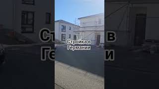 стройка в Германии |дом| леса