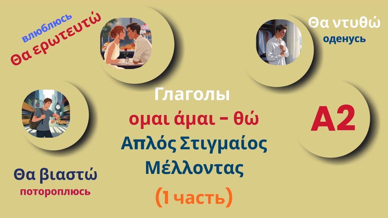 БУДУЩЕЕ время: Греческие Глаголы -ομαι -άμαι с примерами и переводом | Уровень A2 | Часть 1