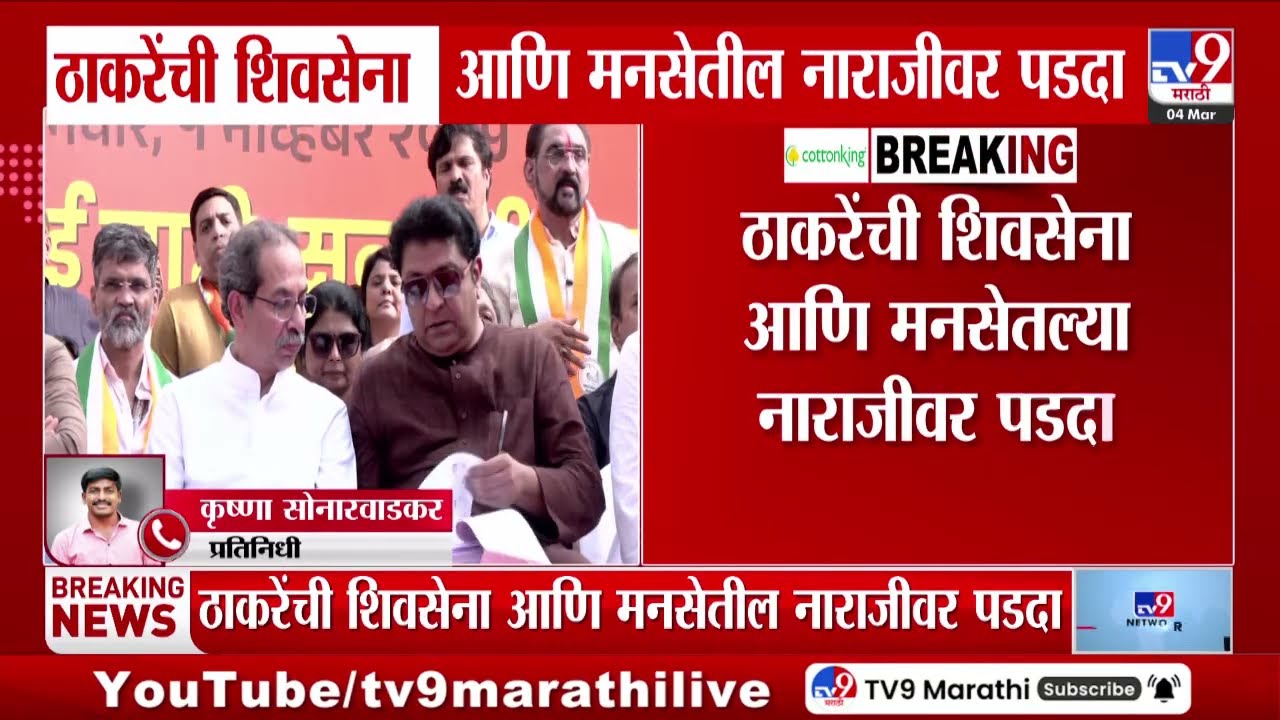 Thackeray यांची शिवसेना आणि मनसेतील नाराजीवर पडदा, नाराज असलेल्या मनसेला प्रभाग समित्यांचं अध्यक्षपद