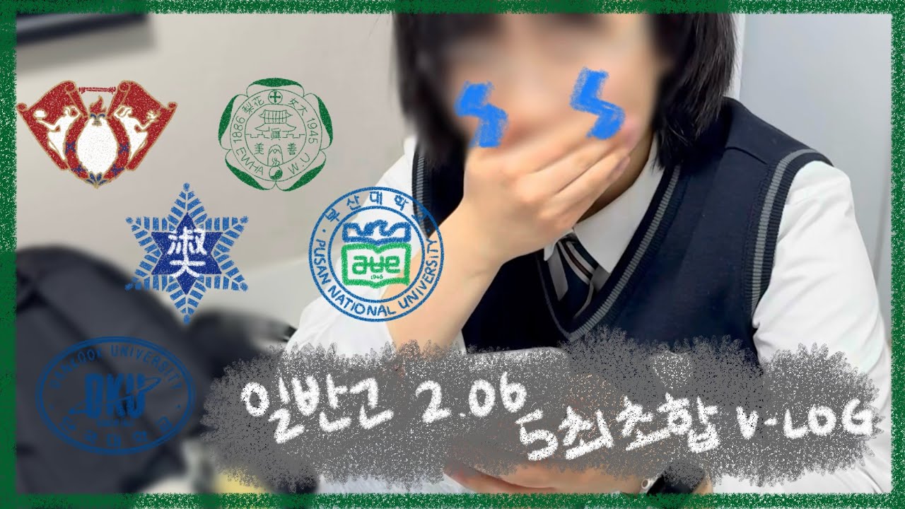 일반고 2점초 수시러의 운명은 (수시 합격 브이로그)