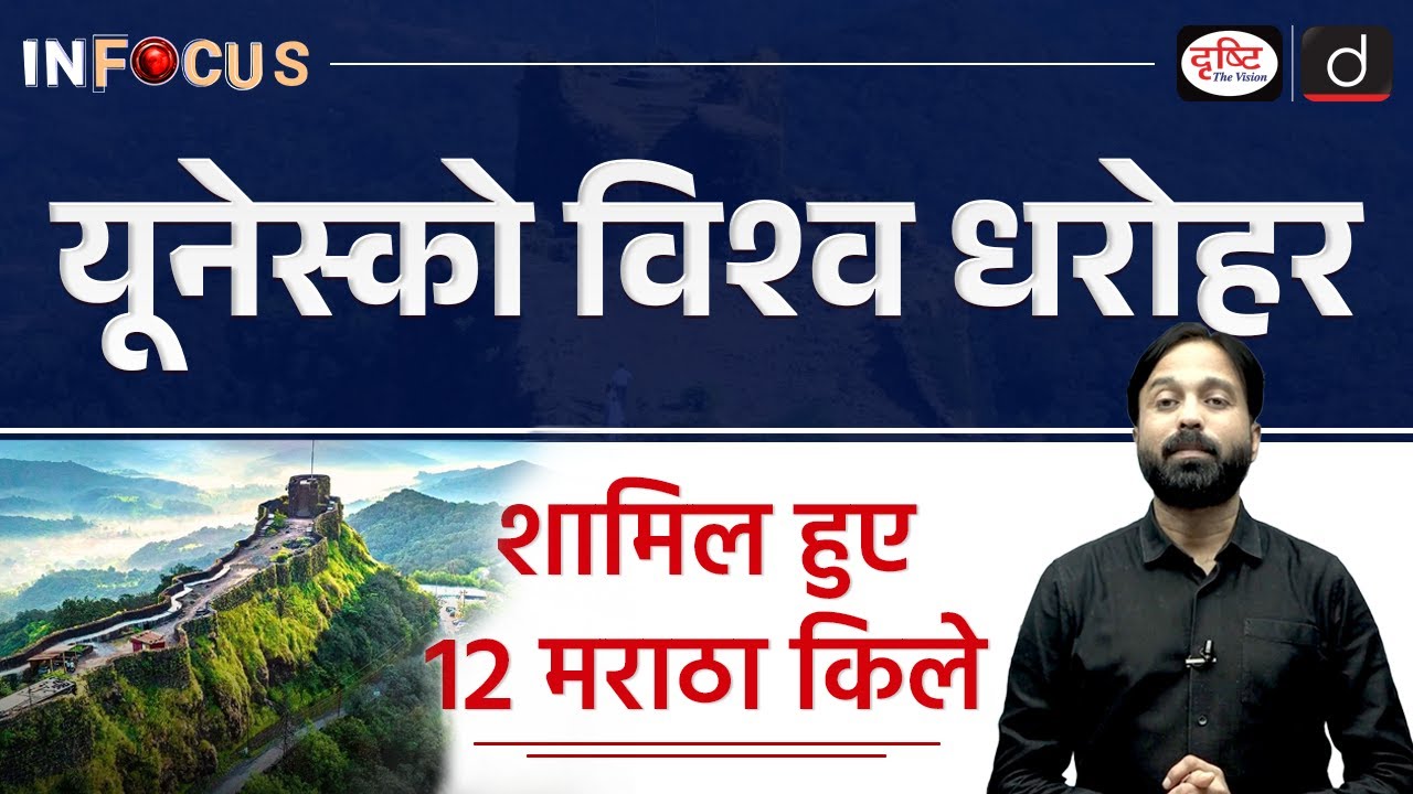UNESCO Recognizes 12 Indian Forts | Maratha Empire InFocus | UPSC | Drishti IAS