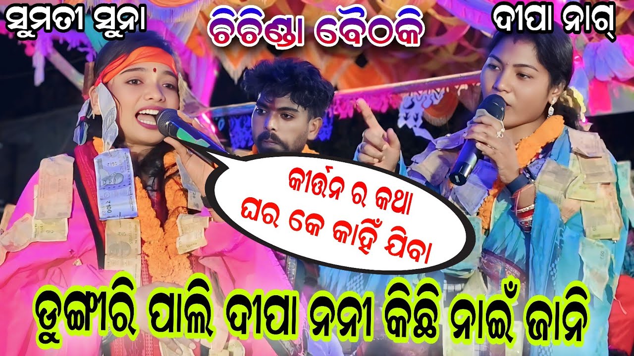 MADHIA PALI KIRTAN MANDALI //DUNGIRI PALI KIRTAN MANDALI //SUMATI VS DEEPA...